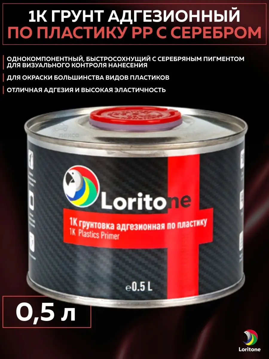 Loritone Грунт адгезионный по пластику 1k с серебром 0,5 л