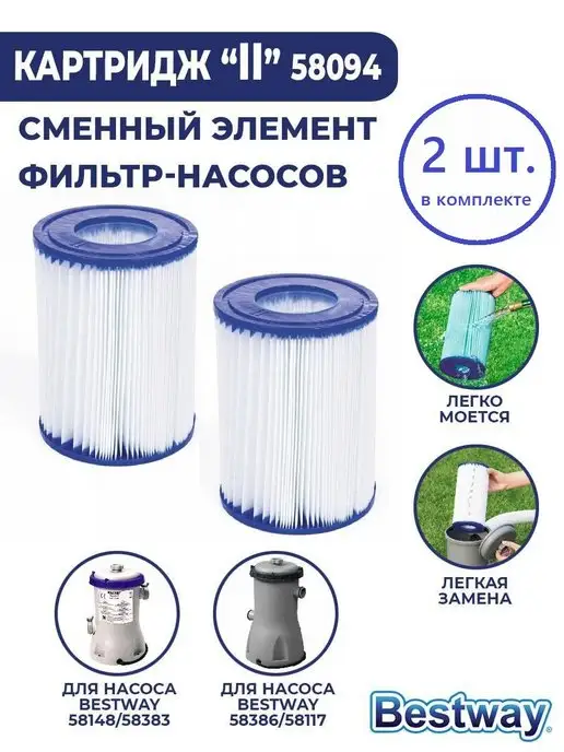 Сменные картриджи для фильтр-насосов Bestway и Intex