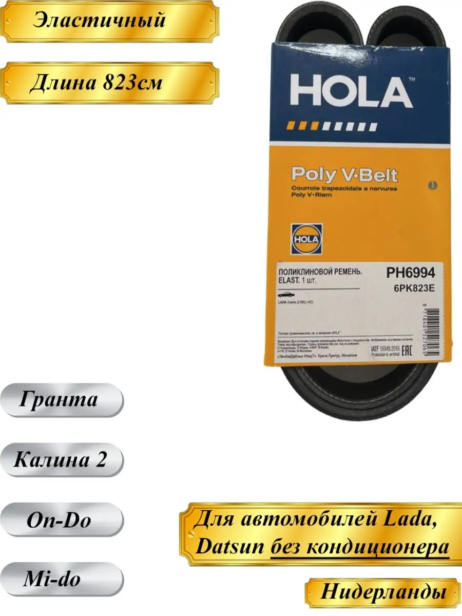 HOLA Ремень Генератора HOLA Lada Granta