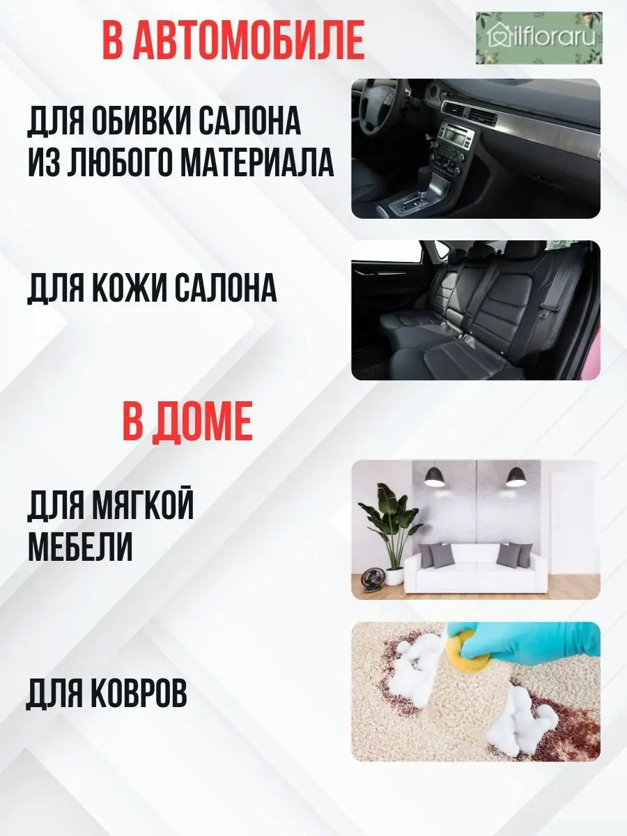 Ilfloraru Очиститель пенный для салона автомобиля и дома