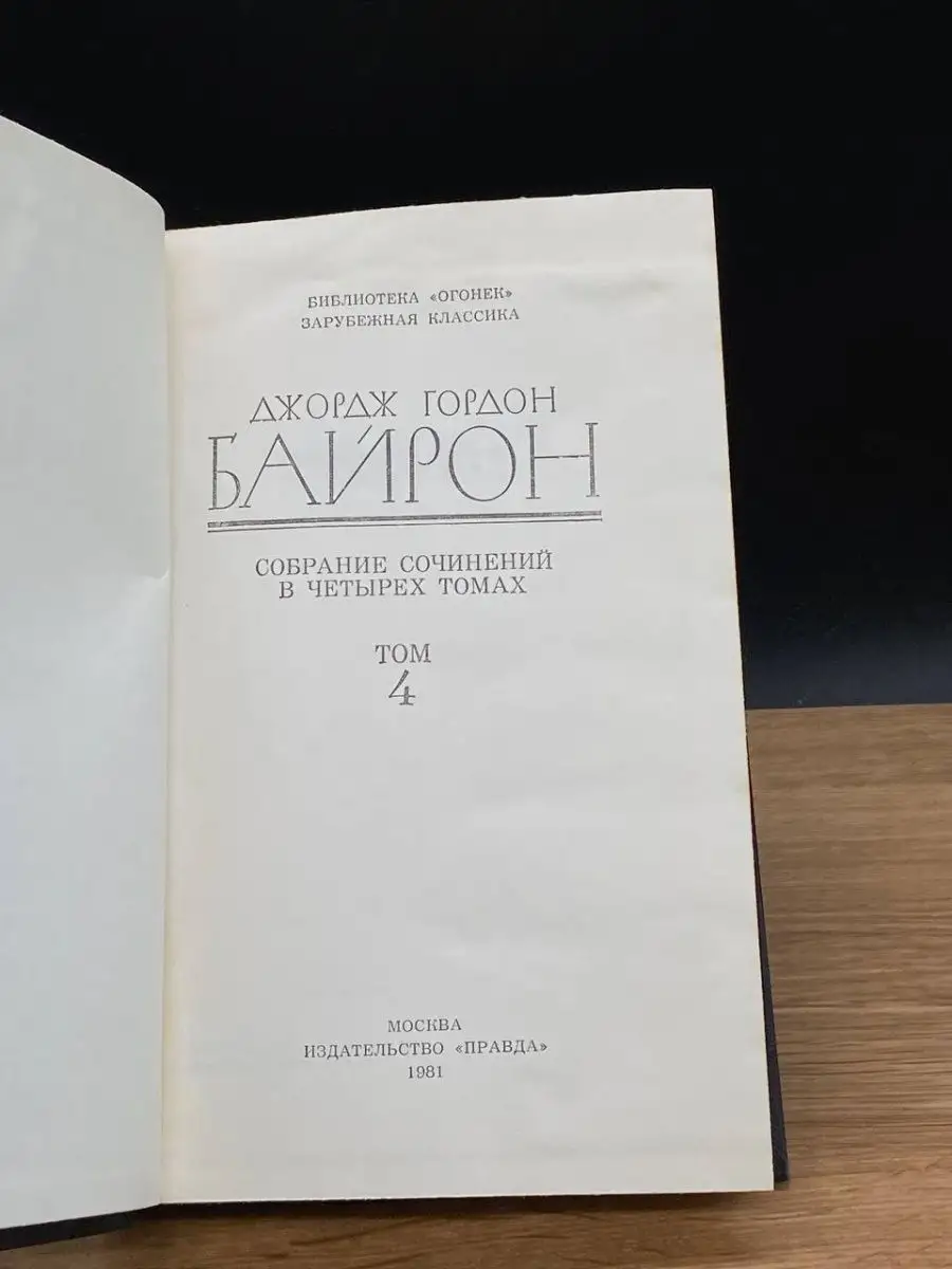 Правда Д. Байрон. Собрание сочинений в 4 томах. Том 4