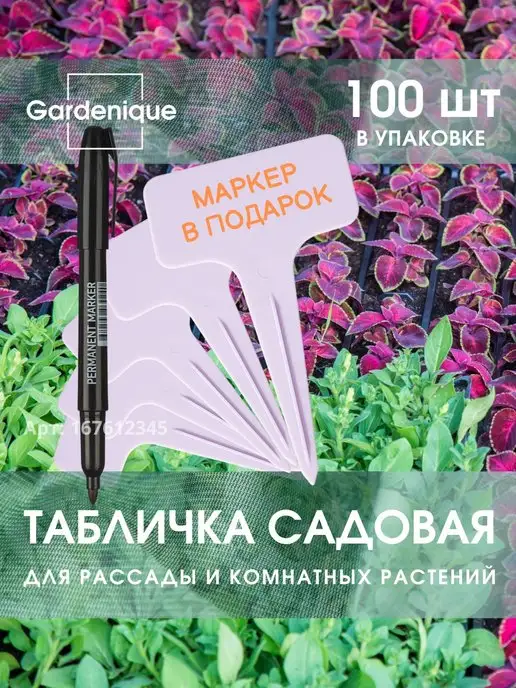 GARDENIQUE Таблички для растений и рассады садовые белые