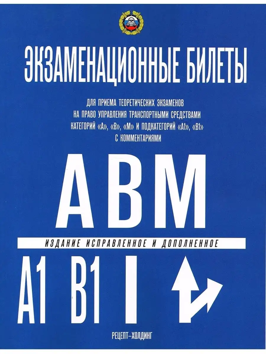 Рецепт-Холдинг Экзаменационные билеты по ПДД категории А-В