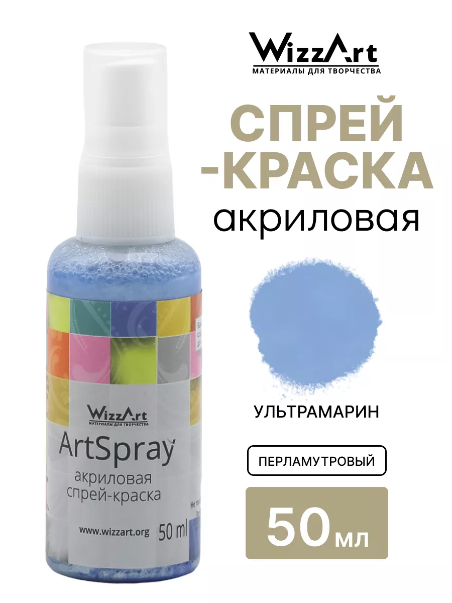 WizzArt Спрей краска акриловая ArtSpray ультрамарин перламутр 50мл