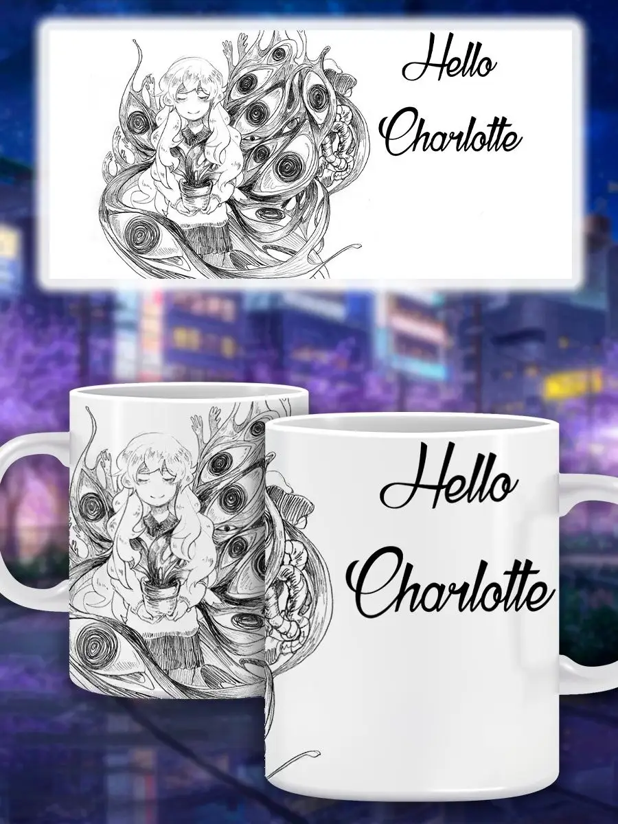 Татсувенир Кружка Аниме игра Привет Шарлотта Hello Charlotte