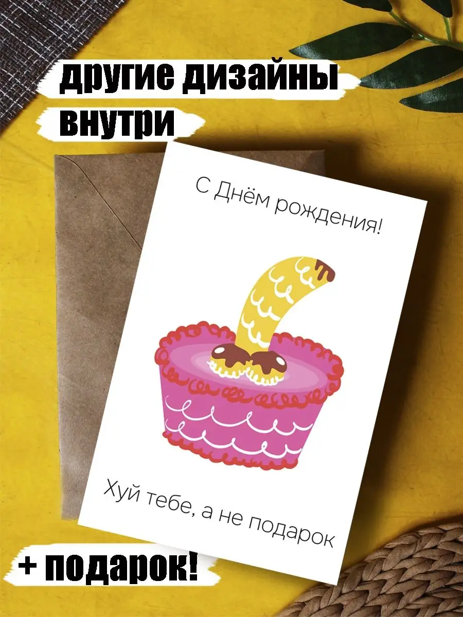 Открытка с Днем рождения парню, любимому, подруге прикол Открытки тут  купить по цене 169 ₽ в интернет-магазине Wildberries | 167648227