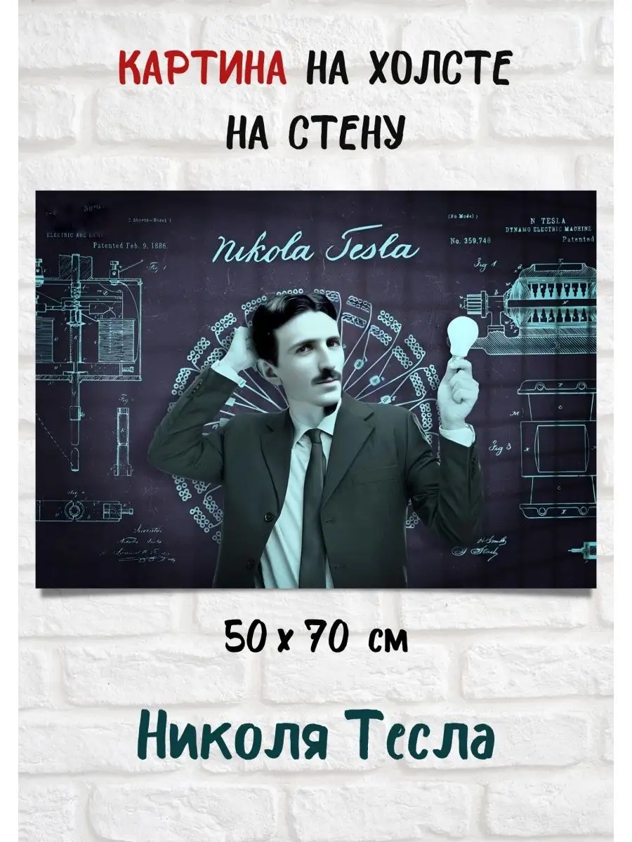 Картина на холсте учёный инженер Никола Тесла 70х50 см Bestkartina  Известные Люди купить по цене 2 647 ₽ в интернет-магазине Wildberries |  167652270