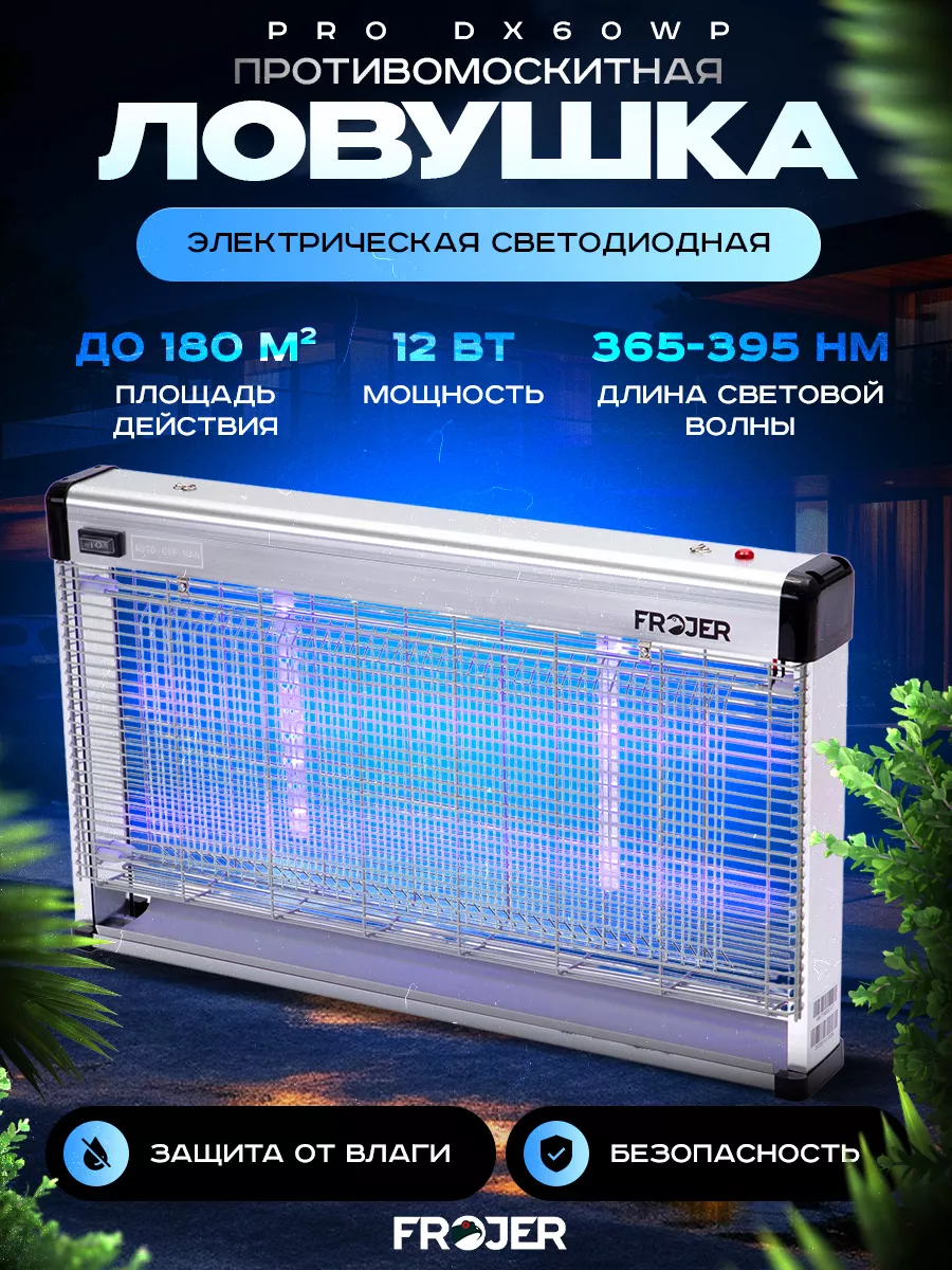 Лампа от комаров и мошек электрическая PRO DX60WP Frojer купить по цене 12  900 ₽ в интернет-магазине Wildberries | 167654136