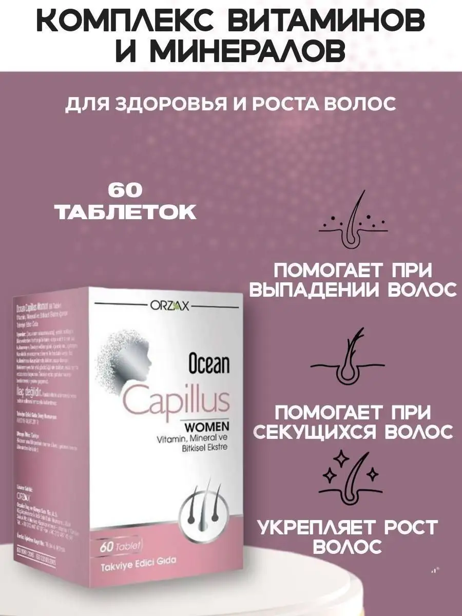 Orzax ocean capillus. Orzax для волос. Orzax витамины для женщин. Капилус для волос. Orzax Ocean capillus women.