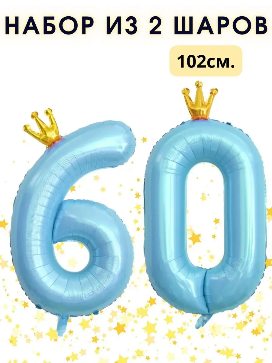 Воздушные шары цифры на юбилей 60 лет WOW-Ballon купить по цене 8,25 р. в  интернет-магазине Wildberries в Беларуси | 167663084