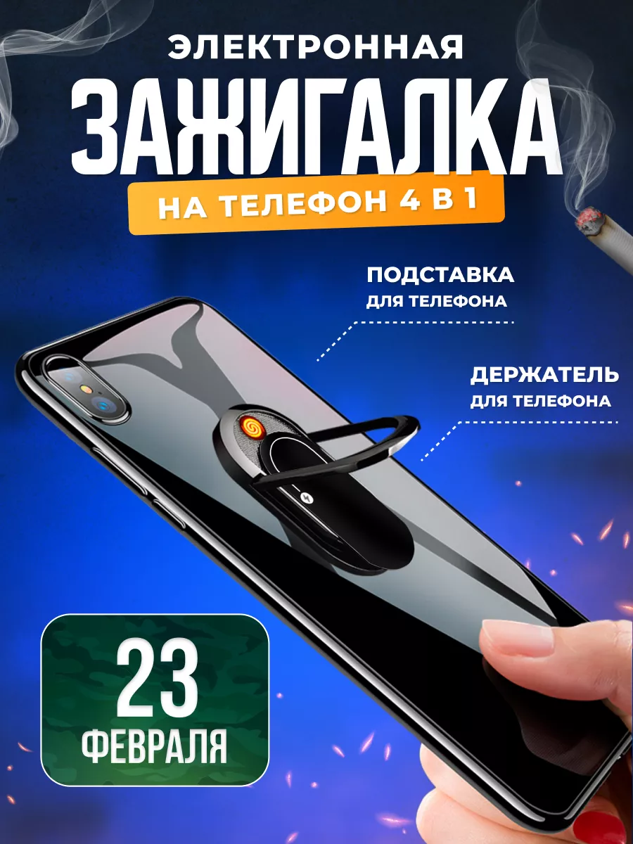 Зажигалка электронная на телефон в подарок 4 в 1 SUNDRIESPLUS купить по  цене 678 ₽ в интернет-магазине Wildberries | 167671219