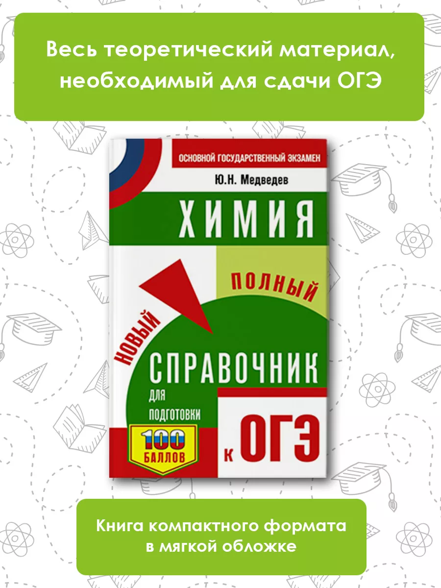 Издательство АСТ ОГЭ. Химия. Новый полный справочник для подготовки