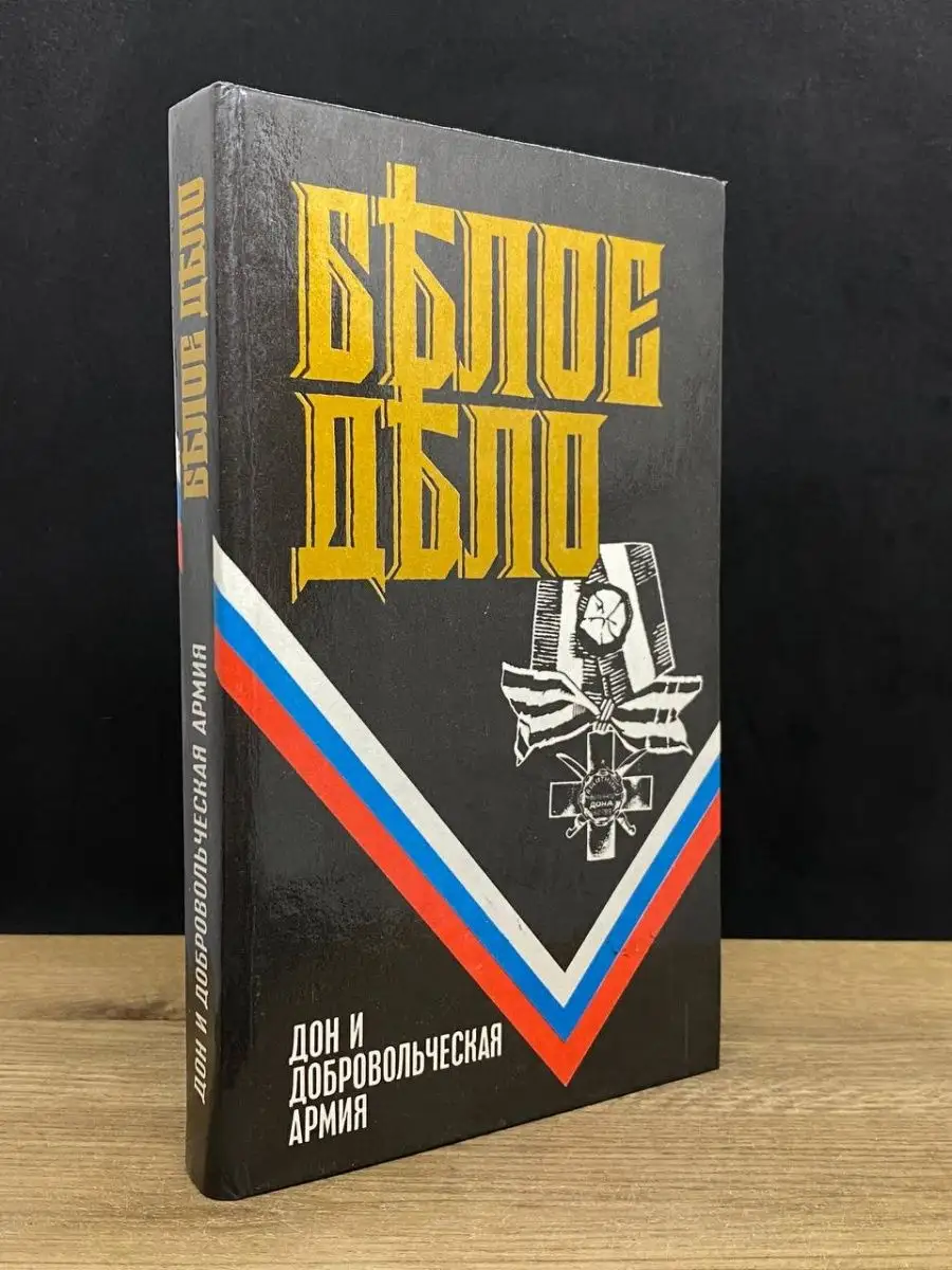 Белое дело. Дон и добровольческая армия Голос купить по цене 225 ₽ в  интернет-магазине Wildberries | 167672541