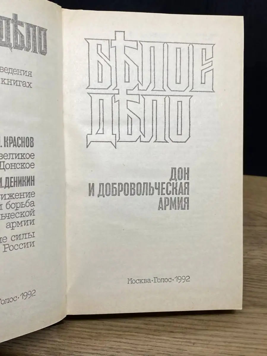 Белое дело. Дон и добровольческая армия Голос купить по цене 225 ₽ в  интернет-магазине Wildberries | 167672541