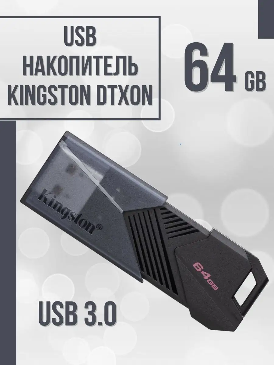 Kingston USB флешка 64 Гб DT Exodia Onyx подвижный колпачок