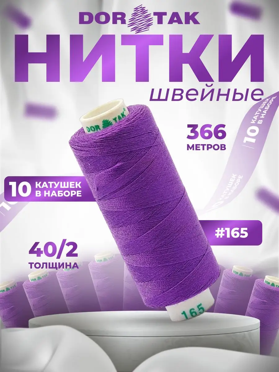 Dor Tak Нитки для шитья на машинке 40/2, 10 шт , цв165