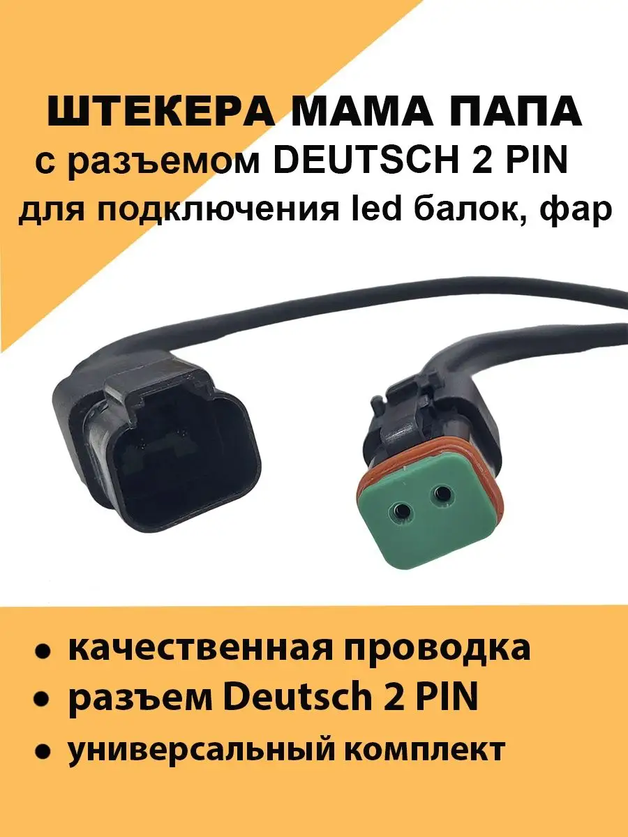 Штекер разъем DEUTSCH 2 PIN с электропроводкой Авто загрузка купить по цене  306 ₽ в интернет-магазине Wildberries | 167684767