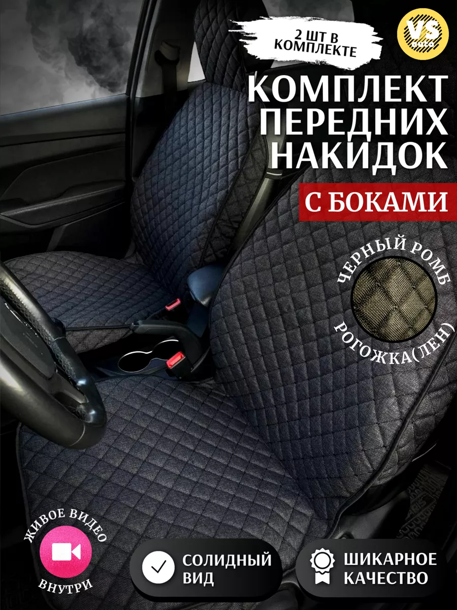 VS AUTO Автомобильные накидки на передние сиденья с закрытыми боками