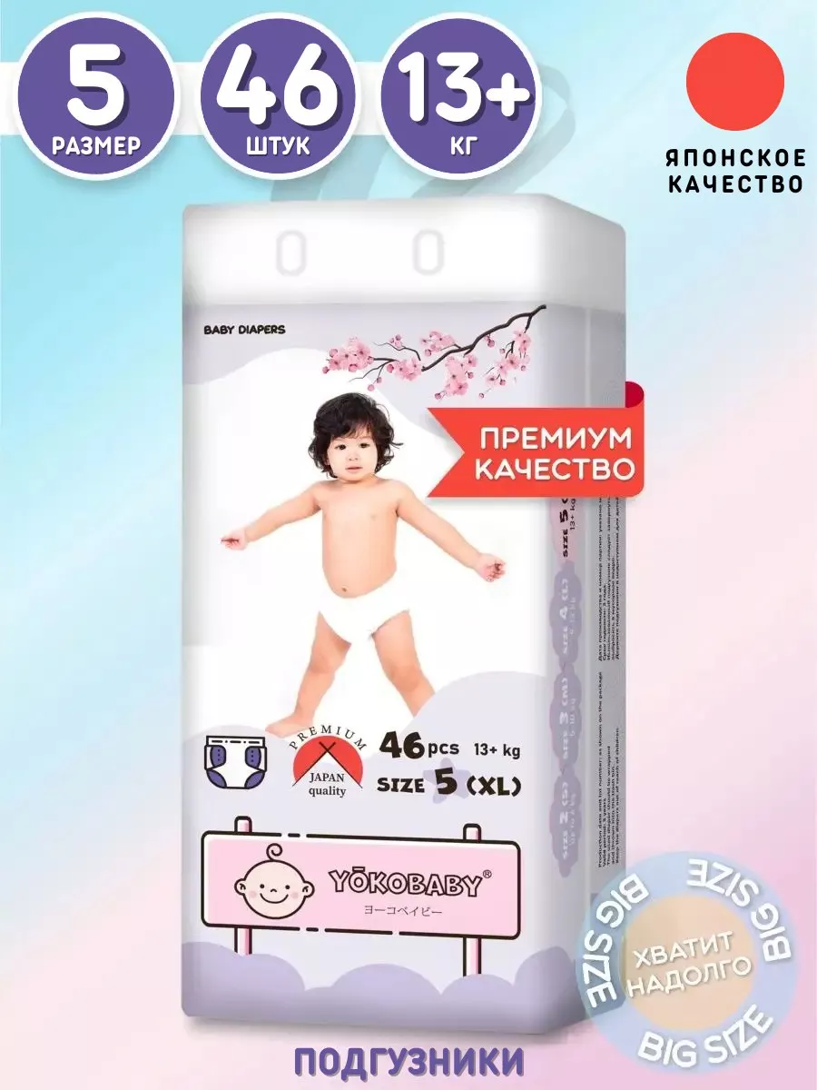 Подгузники Детские XL, размер 5, 13 кг+, 46шт Yokobaby купить по цене 1 435  ₽ в интернет-магазине Wildberries | 167707263