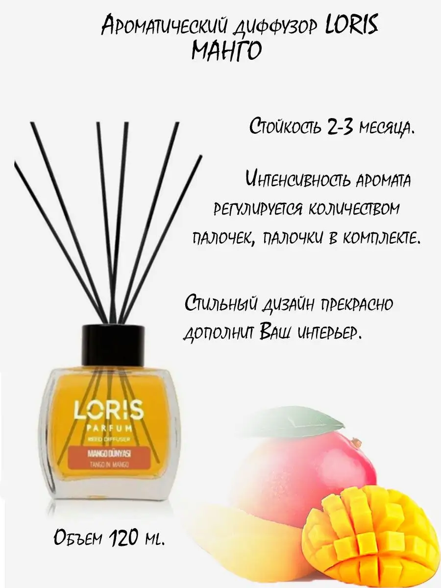 Ароматический диффузор парфюм для дома Loris Parfum купить по цене 567 ₽ в  интернет-магазине Wildberries | 167709860