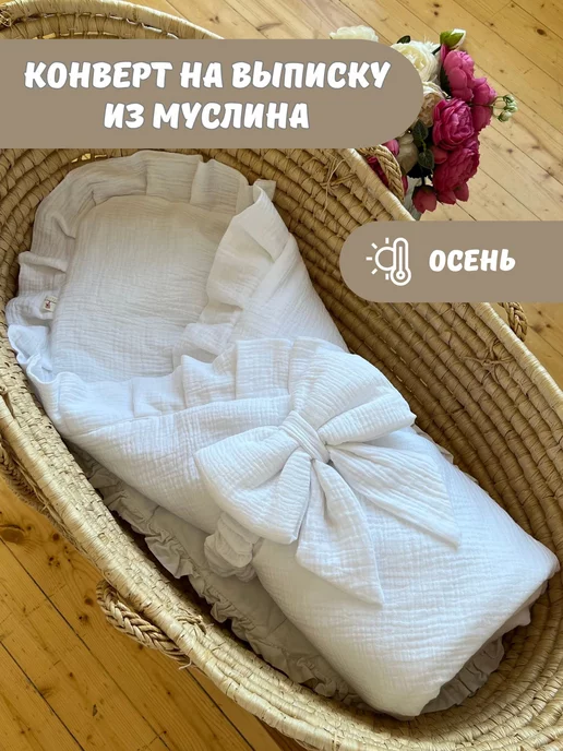 Zabota newborn Конверт на выписку для новорожденного