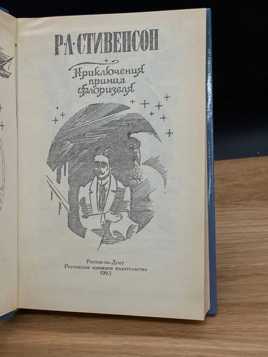 Приключения принца Флоризеля Ростовское книжное издательство купить в  интернет-магазине Wildberries | 167713198