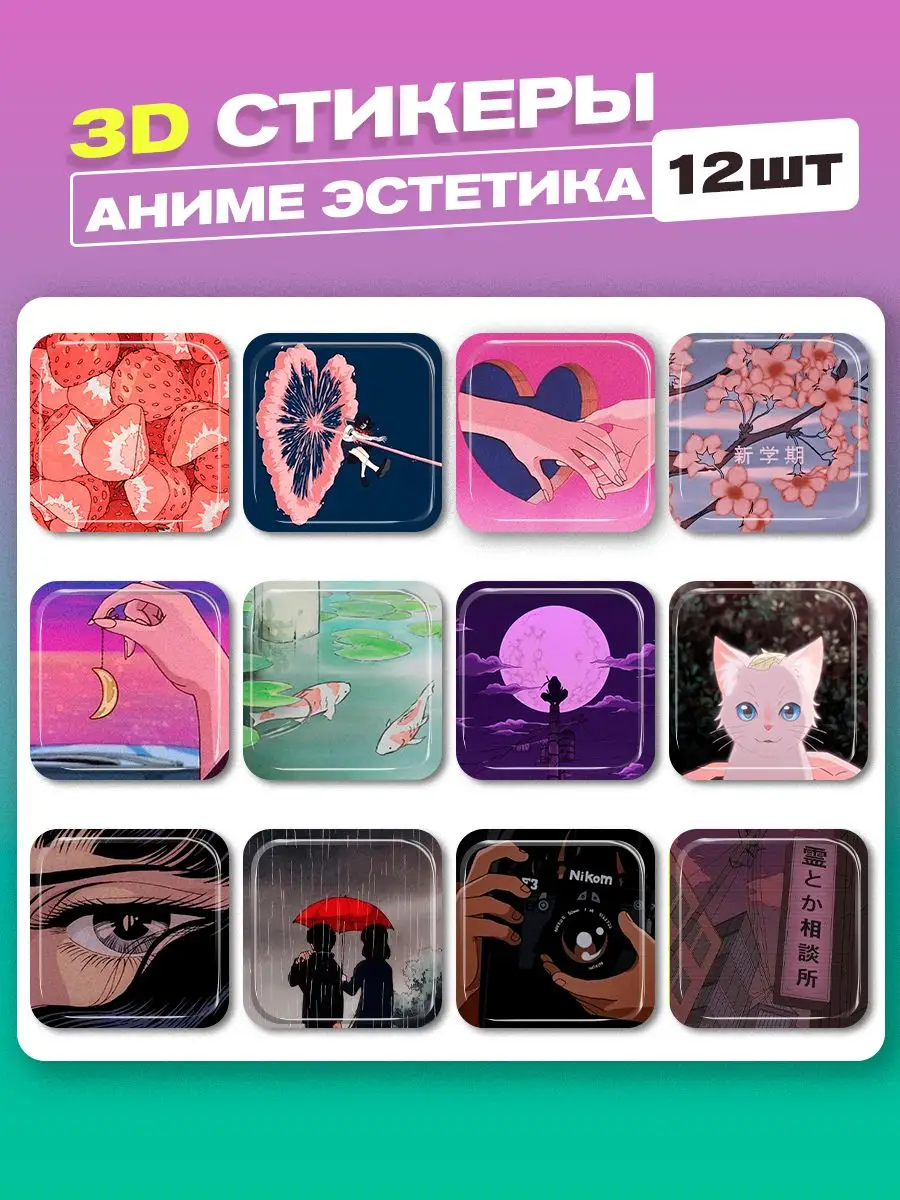 3d стикеры на телефон аниме Cutecase.llc купить по цене 177 ₽ в  интернет-магазине Wildberries | 167724057