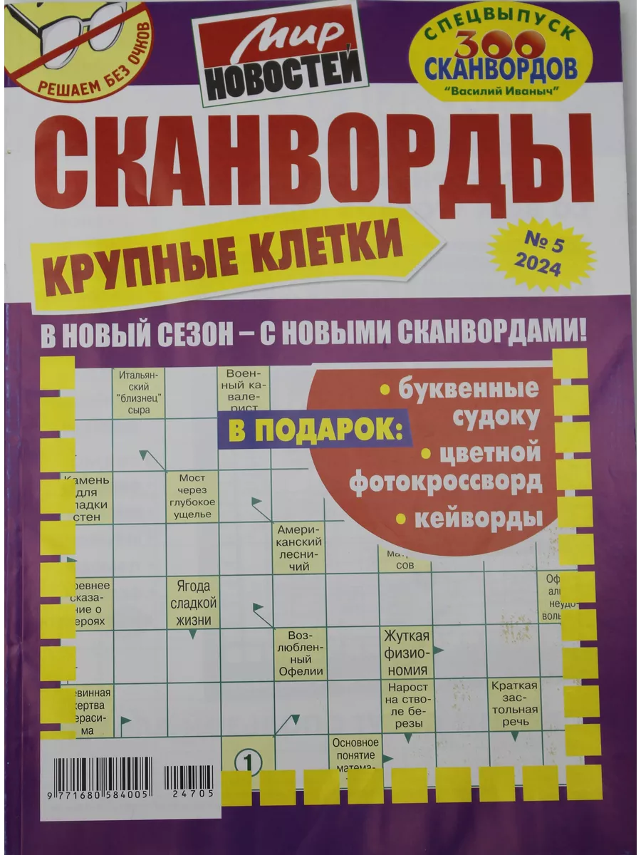 Сканворды крупные клетки Журнал