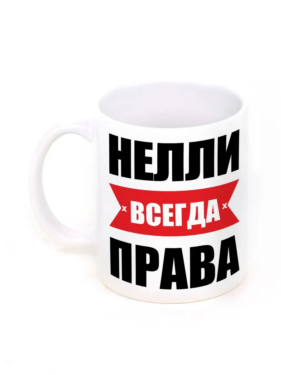 Кружка именная Нелли всегда права RedPony купить по цене 264 ₽ в  интернет-магазине Wildberries | 167728660