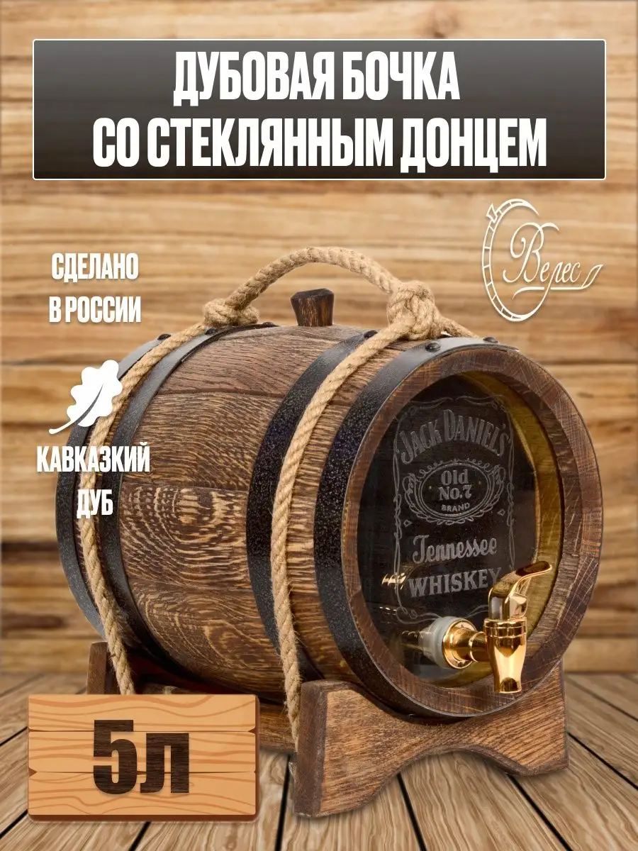 Бочка дубовая Jack Daniels 5 литров со стеклянным донцем Велес + купить по  цене 0 ₽ в интернет-магазине Wildberries | 167729752