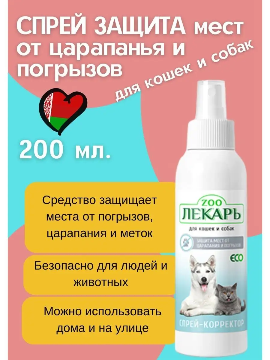 ZOOЛЕКАРЬ Спрей-корректор защита от царапанья и погрызов, 200 мл