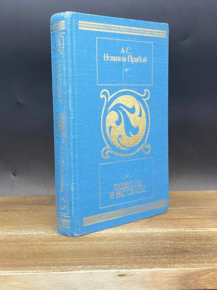 А. С. Новиков-Прибой. Повести и рассказы Московский рабочий купить по цене  64 300 сум в интернет-магазине Wildberries в Узбекистане | 167735675