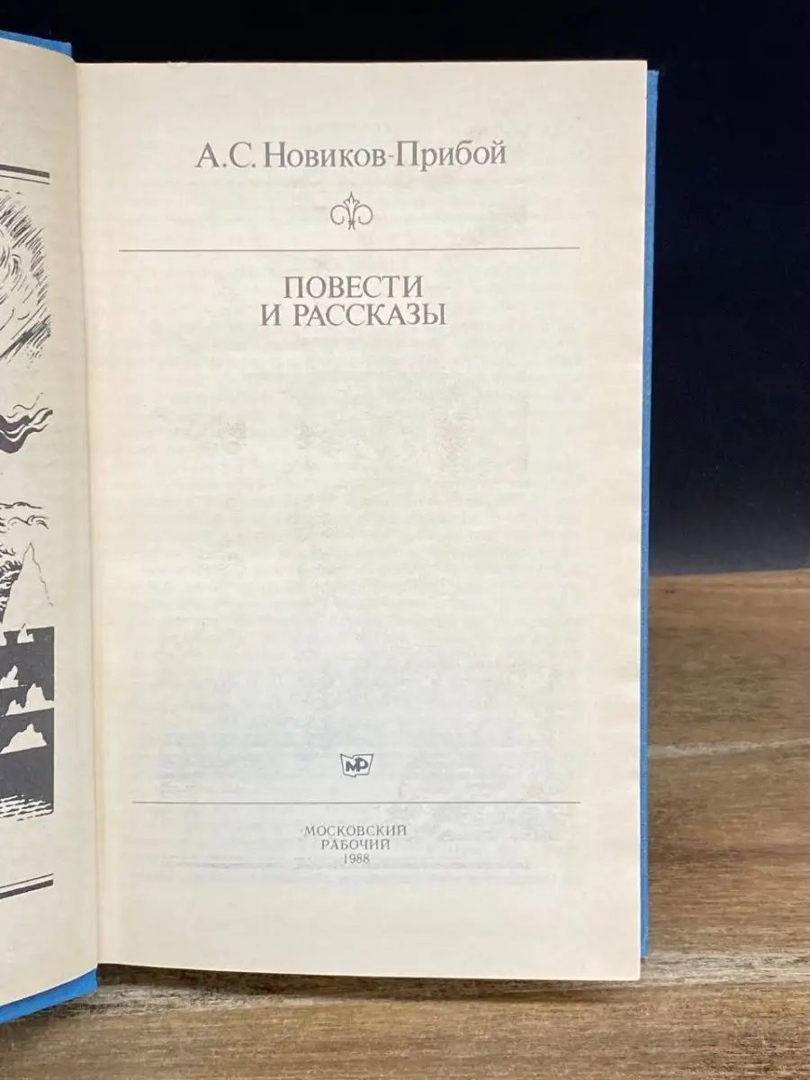 А. С. Новиков-Прибой. Повести и рассказы Московский рабочий купить по цене  64 300 сум в интернет-магазине Wildberries в Узбекистане | 167735675