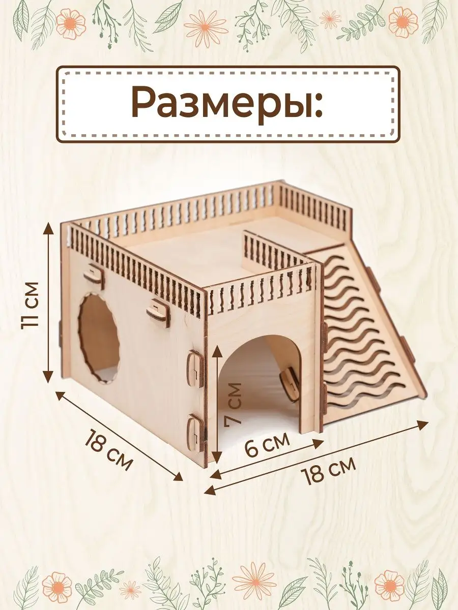 Домики, гамаки, манежи для грызунов