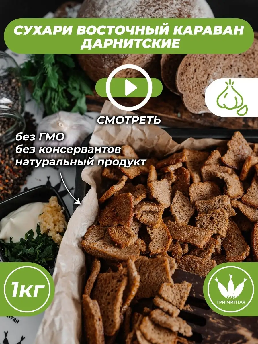 Сухари со вкусом “Дарнитские” с чесноком Три минтая купить по цене 425 ₽ в  интернет-магазине Wildberries | 167737620