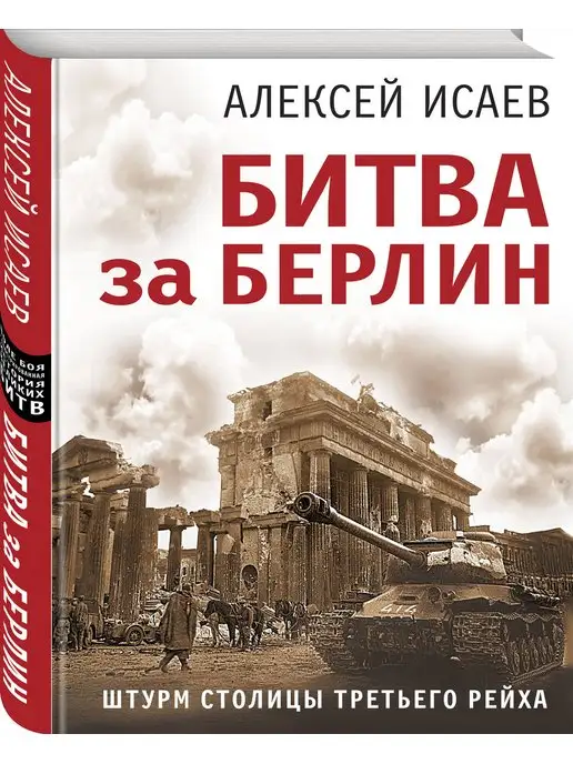 Эксмо Битва за Берлин. Штурм столицы Третьего Рейха