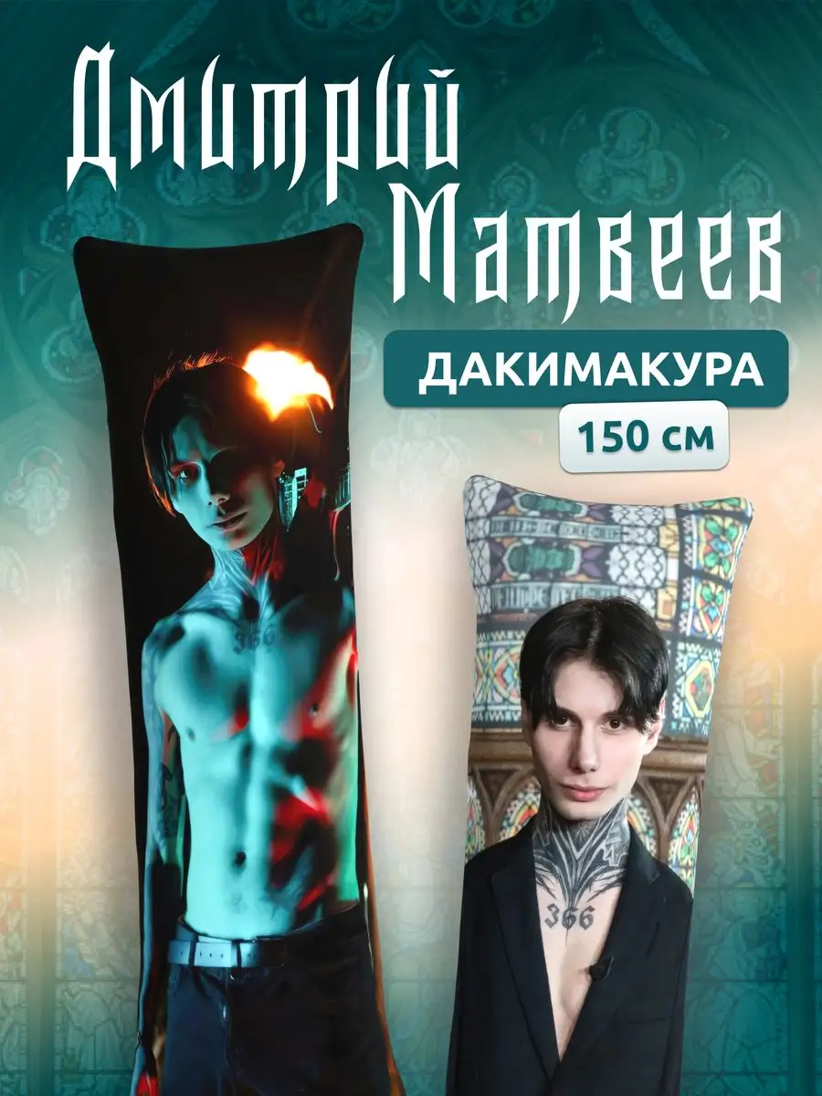 Дакимакура подушка Дима Дмитрий Димой Матвеев 366 150х50 DAKI DAKI купить  по цене 1 636 ₽ в интернет-магазине Wildberries | 167747338