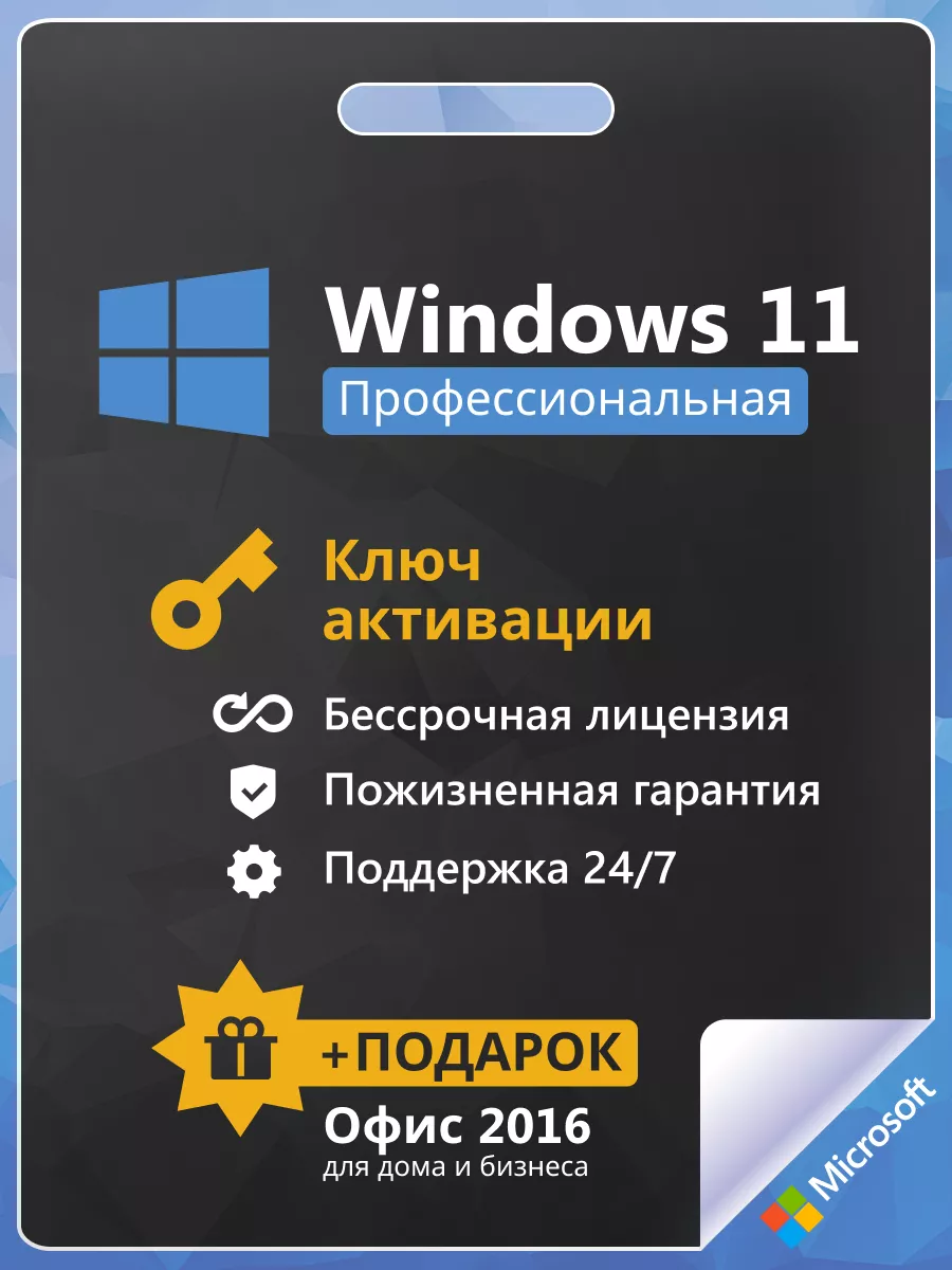 Windows 11 Pro Ключ активации 1 ПК Электронный Microsoft купить по цене 240  ₽ в интернет-магазине Wildberries | 167750640