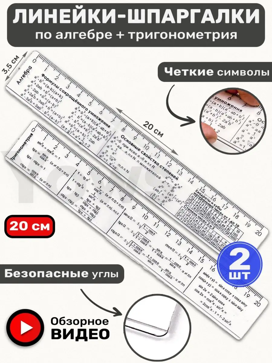 Справочные линейки шпаргалки алгебра и тригонометрия, 2 шт