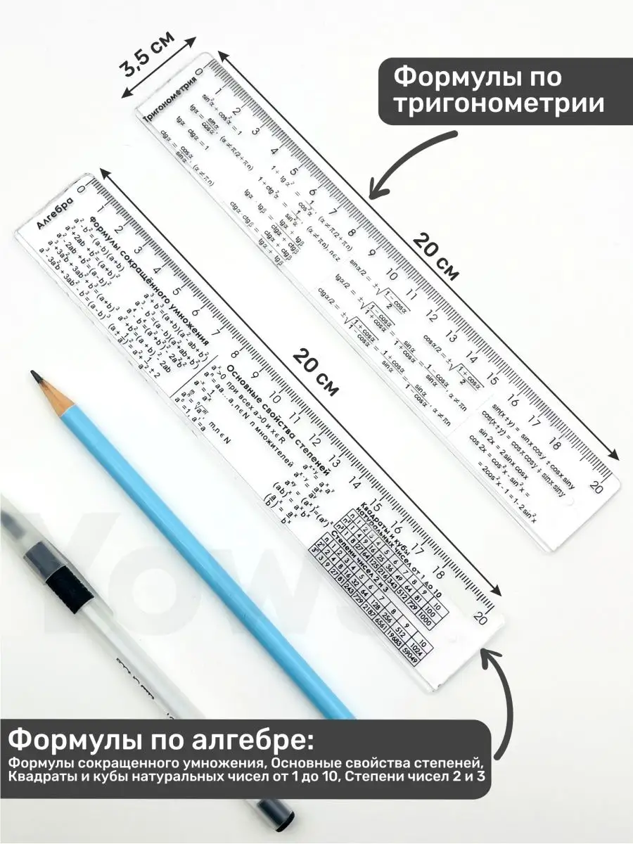Справочные линейки шпаргалки алгебра и тригонометрия, 2 шт