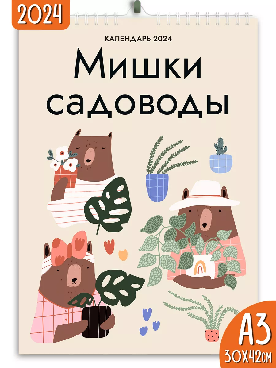 Календарь настенный перекидной 2024 Мишки садоводы Яркие моменты купить по  цене 230 ₽ в интернет-магазине Wildberries | 167758749