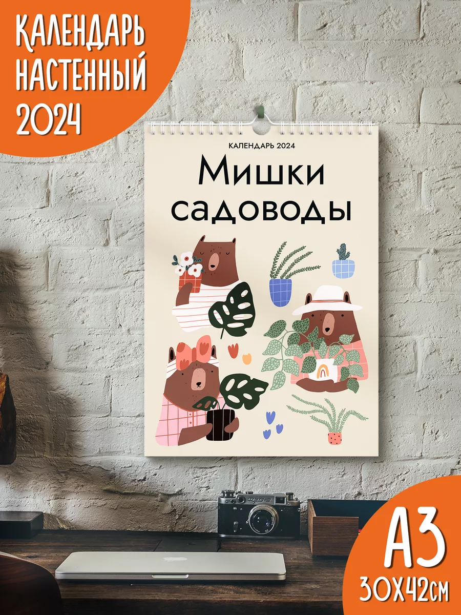 Календарь настенный перекидной 2024 Мишки садоводы Яркие моменты купить по  цене 230 ₽ в интернет-магазине Wildberries | 167758749