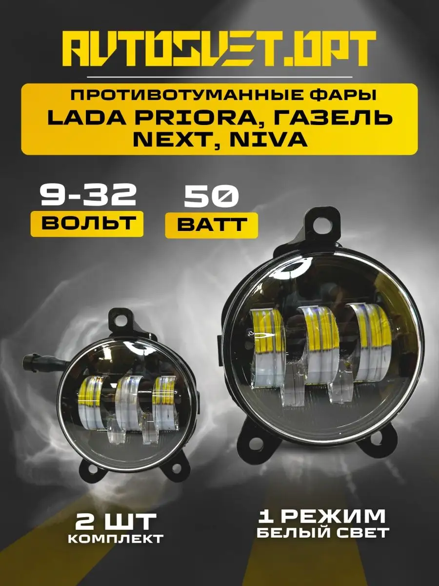 Avtosvet Opt Противотуманки led фары Лада Priora 50w 1 режим белый свет