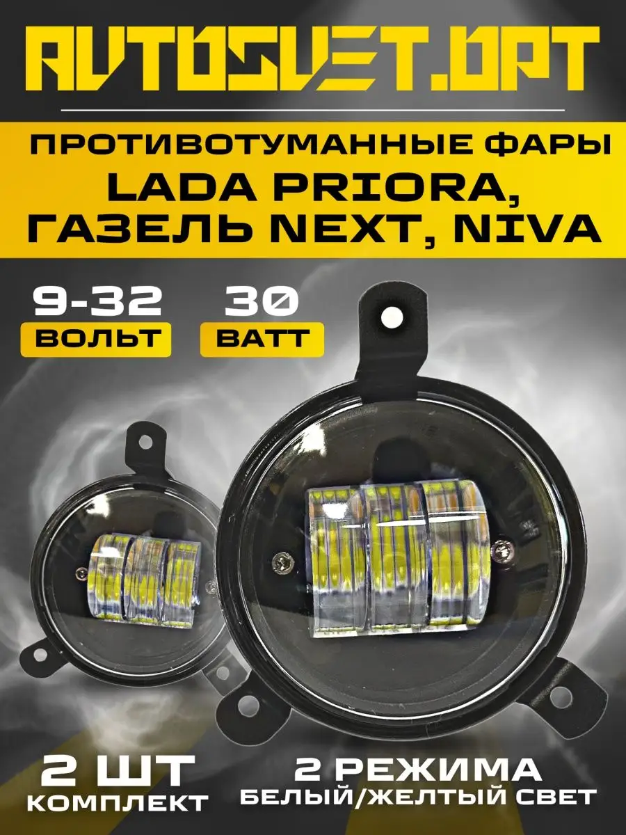 Avtosvet Opt Противотуманки led фары Lada Priora 30w 2 режима