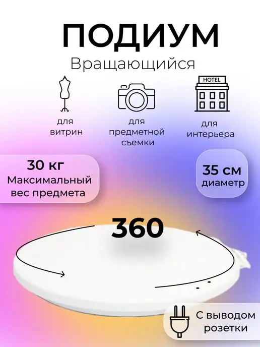 Подставка вращающаяся BOLERO