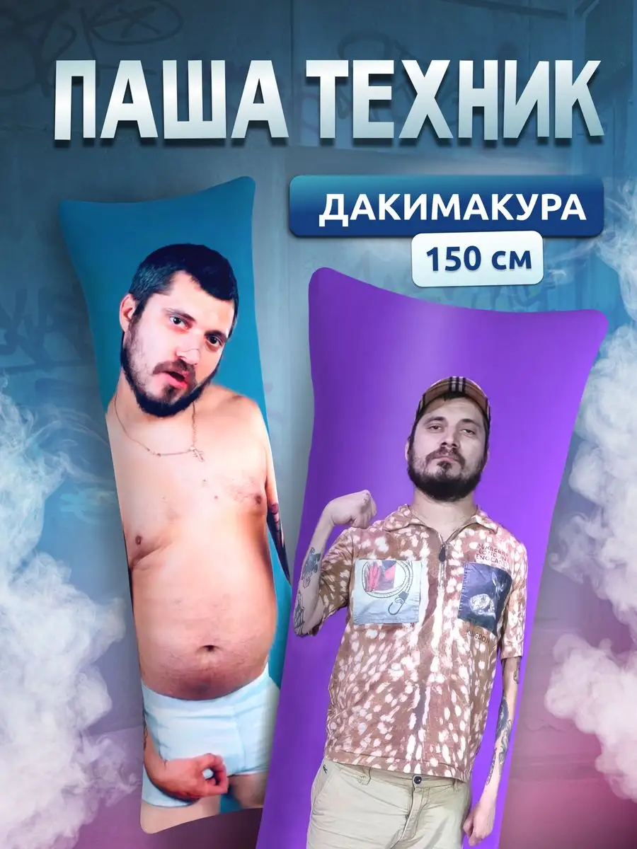 Дакимакура подушка декоративная Паша Техник kunteynir 150х50 DAKI DAKI  купить по цене 796 900 сум в интернет-магазине Wildberries в Узбекистане |  167770747