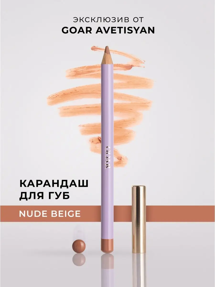 Карандаш для губ нюдовый NUDE BEIGE GOAR купить по цене 809 ₽ в  интернет-магазине Wildberries | 167779481