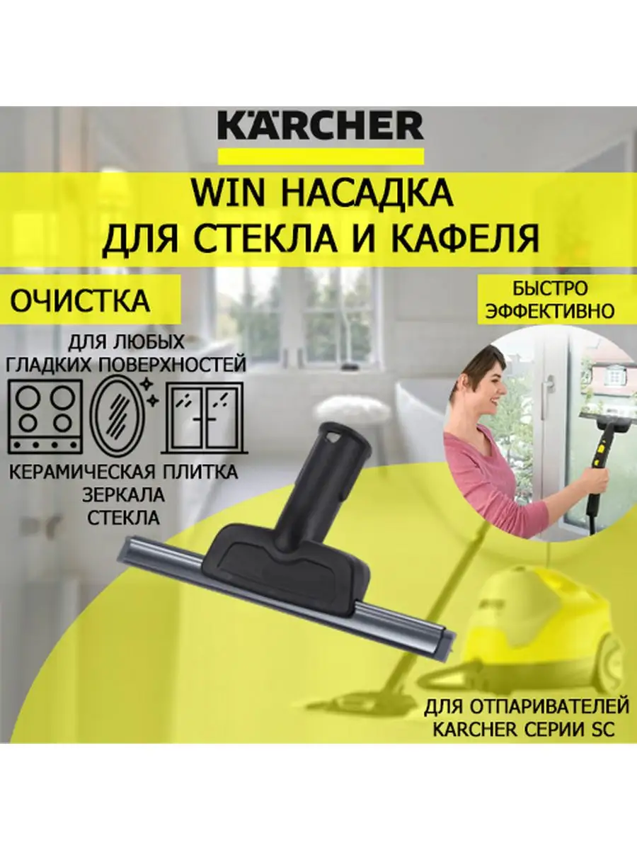 Насадка для мытья окон и зеркал для пароочистителей Керхер Karcher купить  по цене 2 185 ₽ в интернет-магазине Wildberries | 167787452