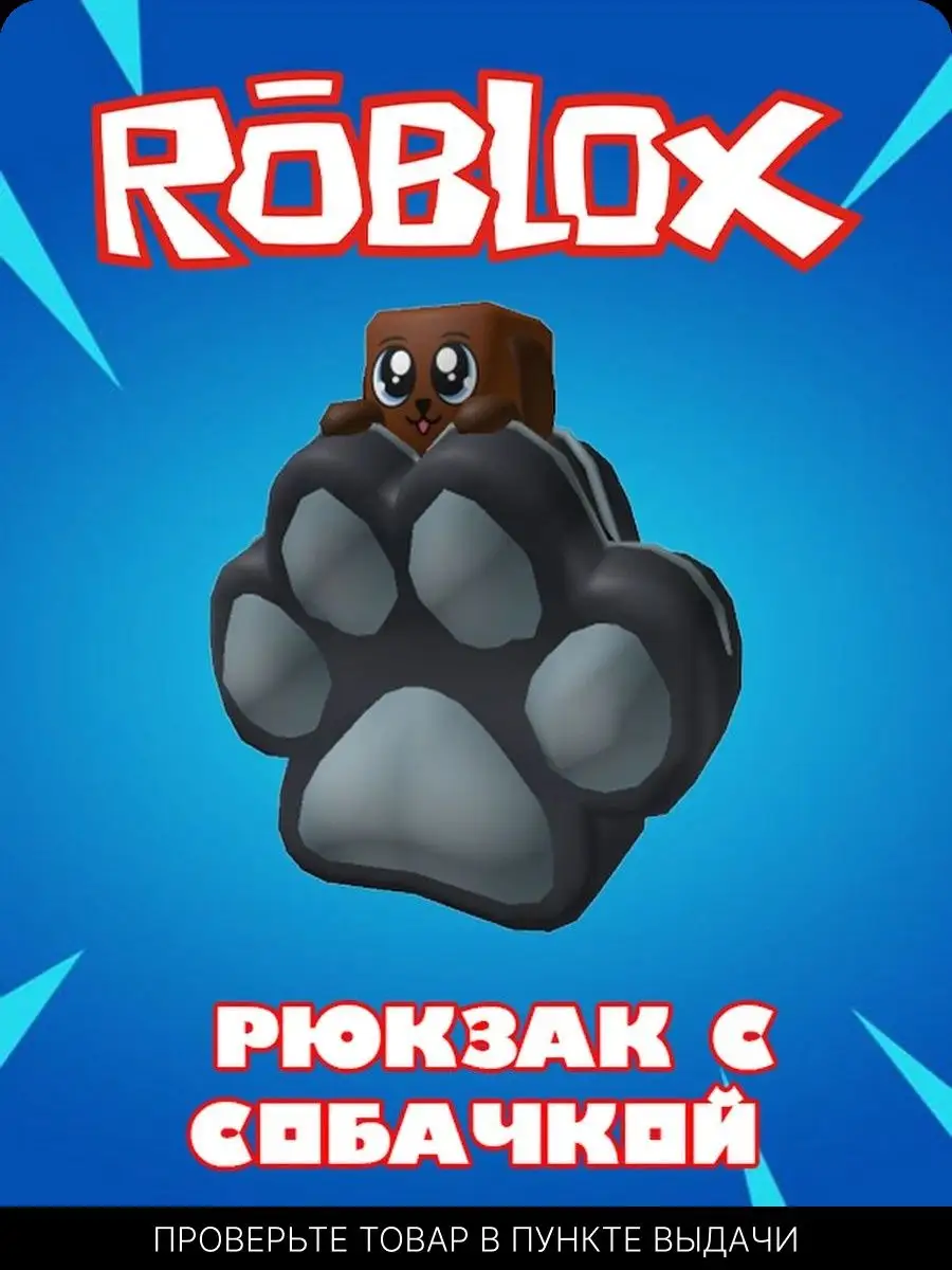 Роблокс Карта Скин Doggy Backpack Roblox купить по цене 260 ₽ в  интернет-магазине Wildberries | 167787752