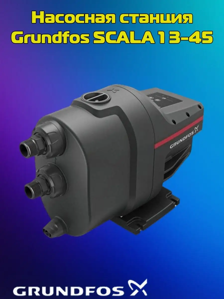 Насосная станция SCALA 1 2 3-45 Скала GRUNDFOS купить по цене 50 982 ₽ в  интернет-магазине Wildberries | 167794629